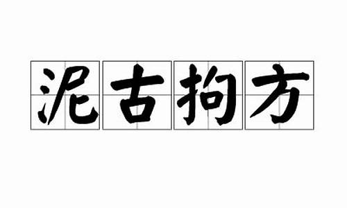 泥古拘方-泥古拘方是什么生肖?