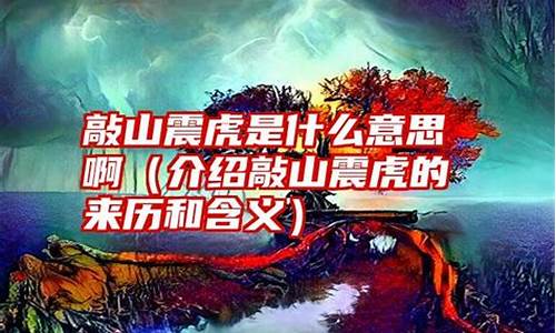 成语敲山震虎什么意思-敲山震虎的意思是什么意思