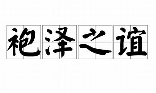 袍泽之谊的近义词是什么-袍泽之谊的近义词