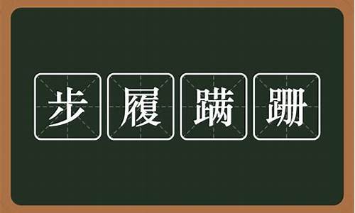 步履蹒跚的读音-步履蹒跚读音怎么读的拼音