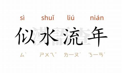 似水流年的意思-似水流年的意思是什么意思