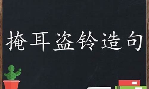 掩耳盗铃造句二年级-掩耳盗铃造句