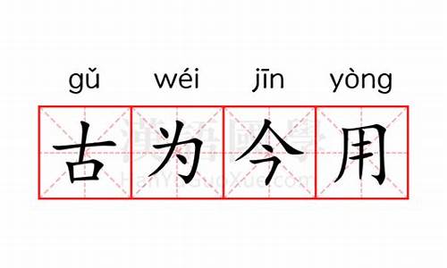 古为今用的意思是什么解释-古为今用的意思是什么