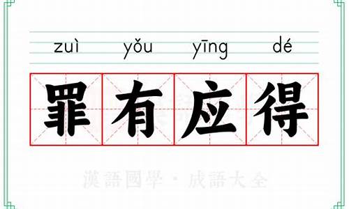 罪有应得的意思解释-罪有应得 的意思