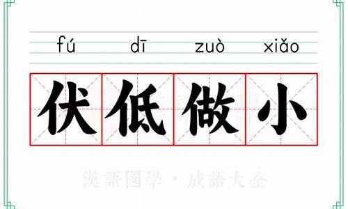 伏低做小什么意思?-伏低做小的意思是什么生肖