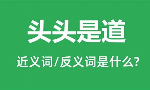 头头是道是啥意思?-头头是道是什么意思打一生肖