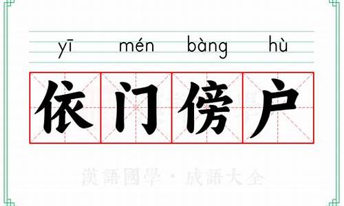 傍门依户的意思是什么生肖指什么数字-傍门依户的意思