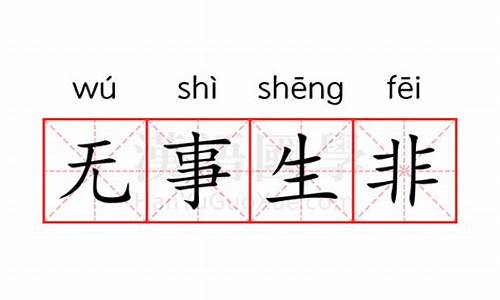 无事生非的意思是啥-无事生非的意思