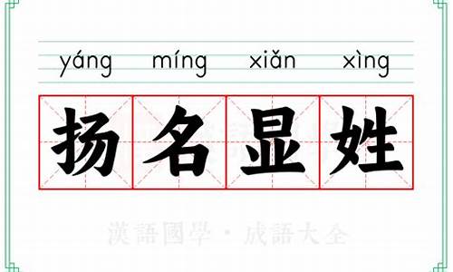 显亲扬名的意思-显亲扬名是成语吗