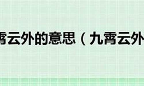 九霄云外的意思是?-九霄云外的意思水浒