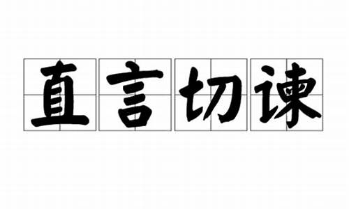 直言进谏-直言切谏