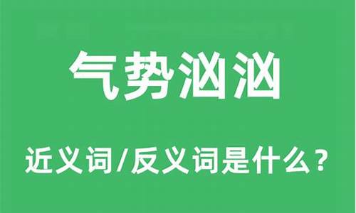 气势汹汹的意思是什么解释-气势汹汹的意思是什么?