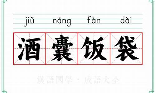 酒囊饭袋类似的成语-酒囊饭袋成语故事