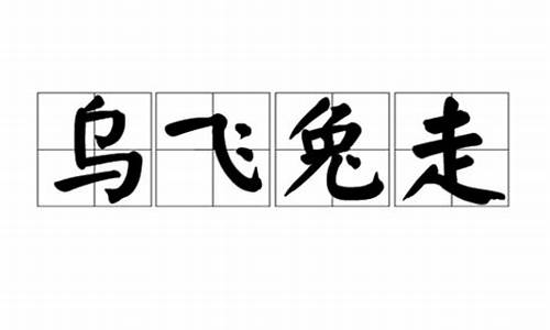 兔走乌飞不相见-兔走乌飞不觉长