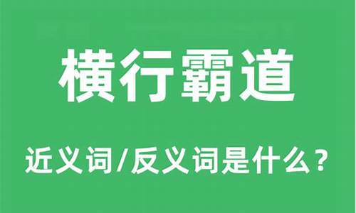 横行霸道的意思和造句-横行霸道的意思