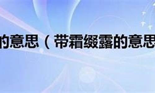 了解一下露霜等现象形成的过程吧-露往霜来是什么生肖动物