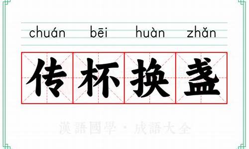 传杯换盏是成语吗-传杯换盏是成语吗还是词语