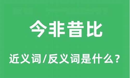 今非昔比是什么意思-今非昔比是什么意思 成语