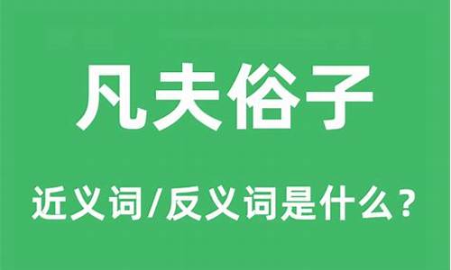 凡夫俗子是什么意思啊怎么读-凡夫俗子是什么意思