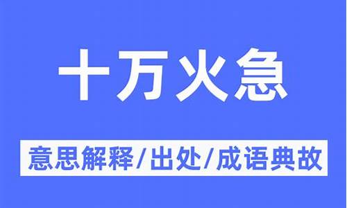 十万火急的意思是-十万火急的意思