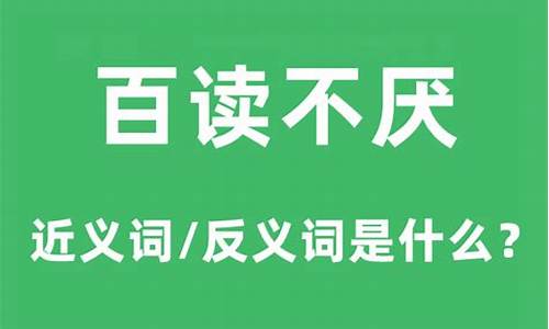 百读不厌的厌是什么意思-百读不厌的下一句是什么