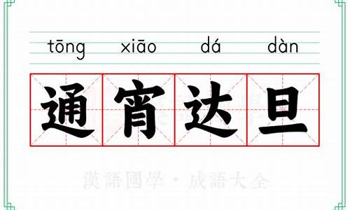 通宵达旦的达的含义-通宵达旦怎么读