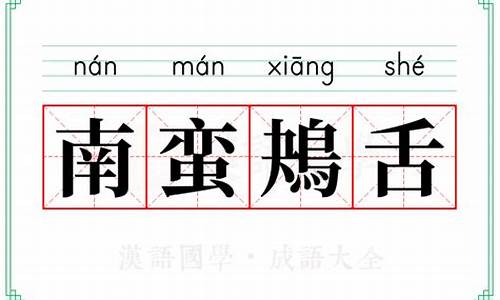 鸟言夷面南蛮鴂舌-皆鸟言夷面