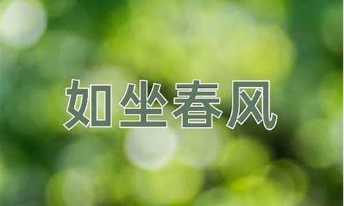 如坐春风的意思及出处-如坐春风什么意思