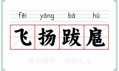 飞扬跋扈什么意思解释-飞扬跋扈的意思解释