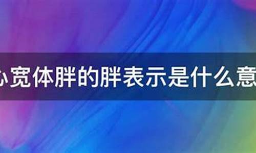 心宽体胖是说人胖吗-心宽体胖的胖啥意思