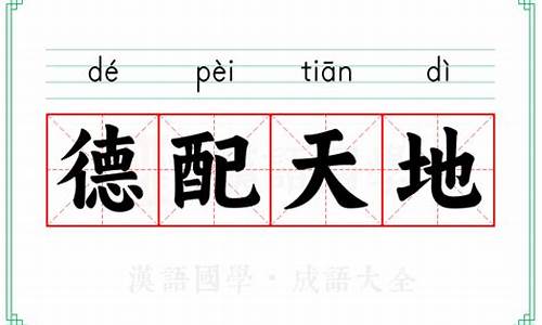 德配天地的意思解一数字-德配天地的意思