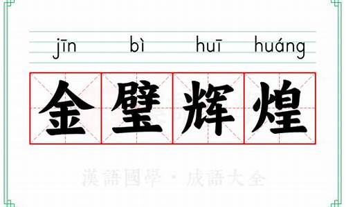 用金碧辉煌造句10字-金璧辉煌造句