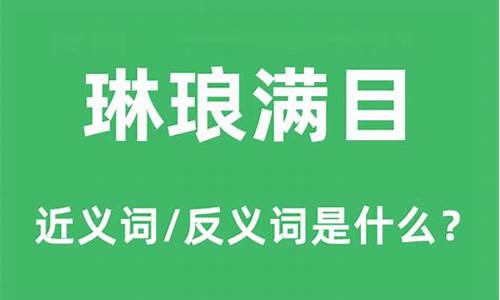 琳琅满目的近义词是什么-琳琅满目的反义词是什么意思