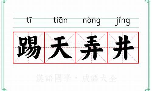 踢天弄井表示顽皮吗-踢天弄井是成语吗