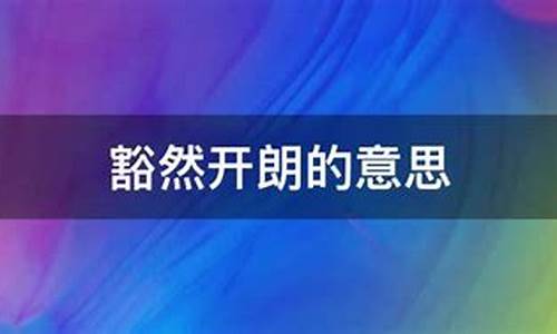 豁然开朗的解释是什么-豁然开朗的意思解释