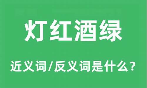 灯红酒绿的意思解释是什么-灯红酒绿的意思?