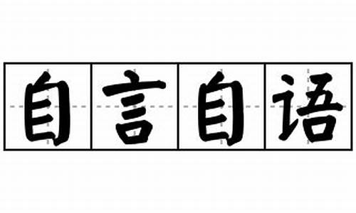 自言自语造句二年级简单点-自言自语造句