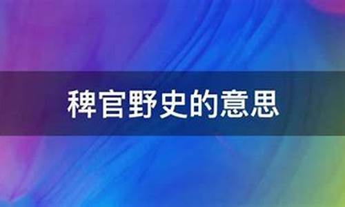 稗官野史的意思解释-稗官野史的意思详解