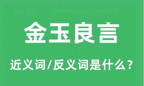 金玉良言指的是什么动物-金玉良言形容什么动物