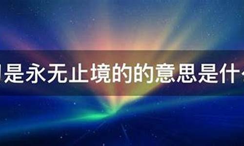 永无止境 是什么意思-永无止境的意思是什么