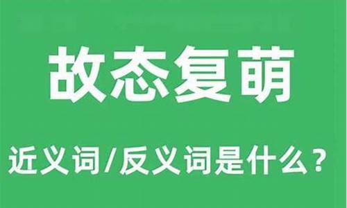 故态复萌是什么意思生肖-故态复萌是什么意思