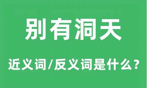 别有洞天的意思和造句-别有洞天怎么造句子