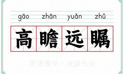 高瞻远瞩的拼音-好高骛远的拼音