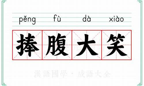 名副其实的意思-捧腹大笑的意思