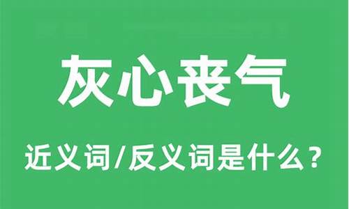 灰心丧气意思是什么三年级-灰心丧气意思是什么