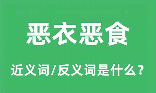 恶衣恶食的意思解释-恶衣恶食的恶是什么意思