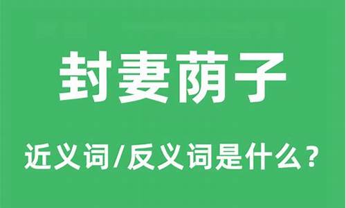 封妻荫子拼音怎么读-封妻荫子现代语回答什么意思