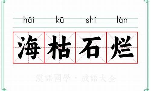 海枯石烂的意思解释词语-海枯石烂的意思解释词语是什么