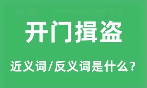 开门揖盗的近义词有哪些-开门揖盗的近义词