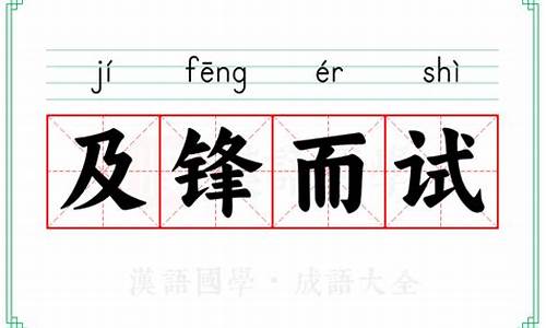 及锋而试的解释-及锋什么意思